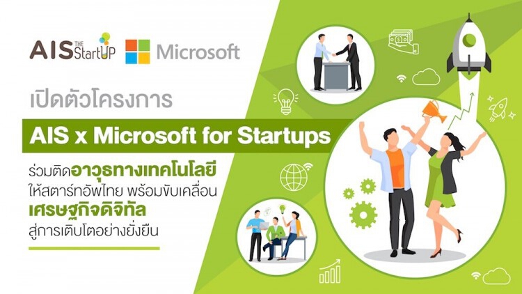 รู้จัก "AIS x Microsoft for Startups" โปรแกรมพาทุกสตาร์ทอัพต้องรอด