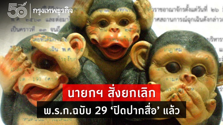 นายกฯ สั่งยกเลิก พ.ร.ก.ฉบับ 29 ‘ปิดปากสื่อ’ แล้ว 