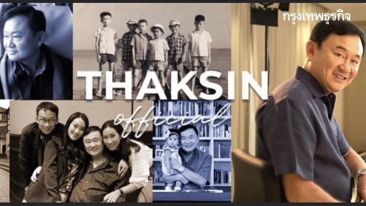 'โอ๊ค เอม อิ๊ง'เปิดเว็บThaksin Official เชื่อม'โทนี่-คนไทย ส่งต่อความหวังสังคม