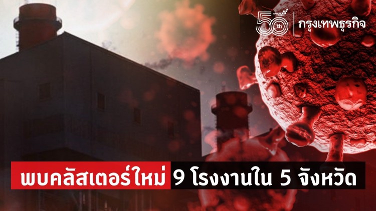 พบ 'ผู้ติดเชื้อโควิด-19' คลัสเตอร์ใหม่ใน 9 โรงงาน 5 จังหวัด 'สมุทรสาคร'น่าห่วงสุด