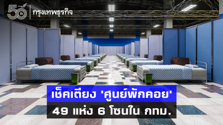 อัพเดท! 'ศูนย์พักคอย' 49 แห่ง 6 โซนใน กทม. มีเตียงเท่าไร?