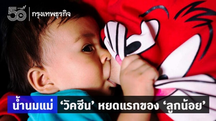 น้ำนมแม่ ‘วัคซีน’ หยดแรกของ ‘ลูกน้อย’ 