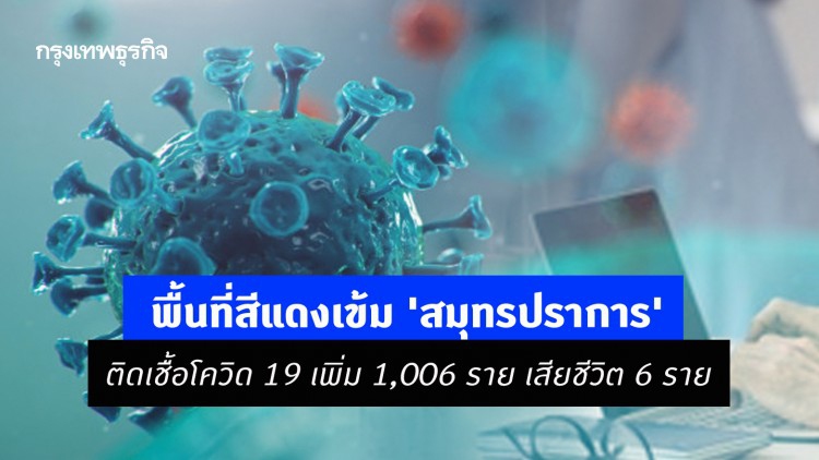 พื้นที่สีแดงเข้ม 'สมุทรปราการ' ติดเชื้อโควิด 19 เพิ่ม 1,006 ราย เสียชีวิต 6 ราย