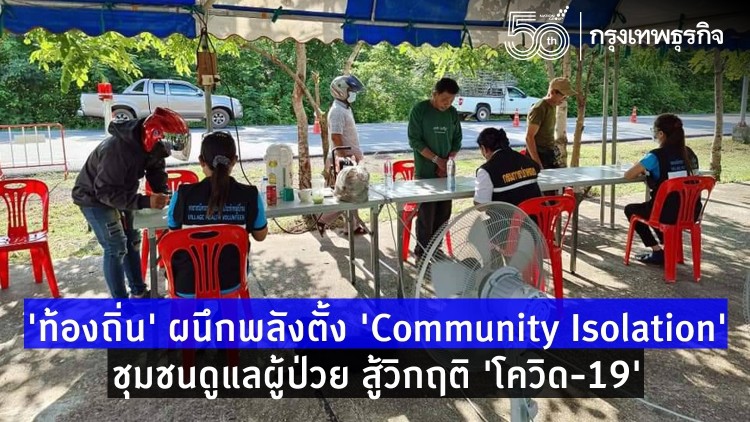 'ท้องถิ่น' ผนึกพลังตั้ง 'Community Isolation' ชุมชนดูแลผู้ป่วย สู้วิกฤติ 'โควิด 19'