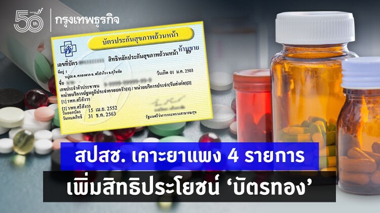 เช็ค 4 รายการยาแพง ที่ สปสช. เพิ่มสิทธิ 'บัตรทอง' วงเงิน 77 ล้านบาท