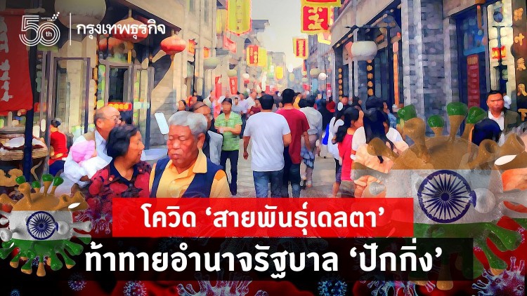 ‘จีน’ ติดโควิดสูงสุดในรอบ 7 เดือน ‘เดลตา’ ท้าทายอำนาจปักกิ่ง