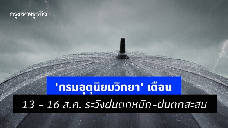 'พยากรณ์อากาศ' 7 วันข้างหน้า 'กรมอุตุนิยมวิทยา' เตือนฝนตกหนัก-ฝนตกสะสม