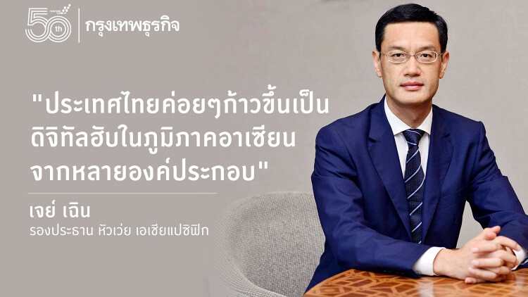 'หัวเว่ย' ยังลงทุนไทยต่อ!! - ผุด 'ธุรกิจพลังงาน' ในไทยเป็นครั้งแรก