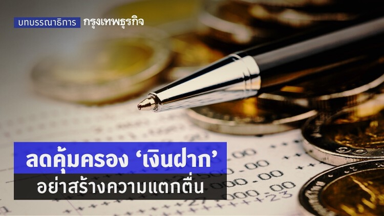 ลดคุ้มครอง ‘เงินฝาก’ อย่าสร้างความแตกตื่น