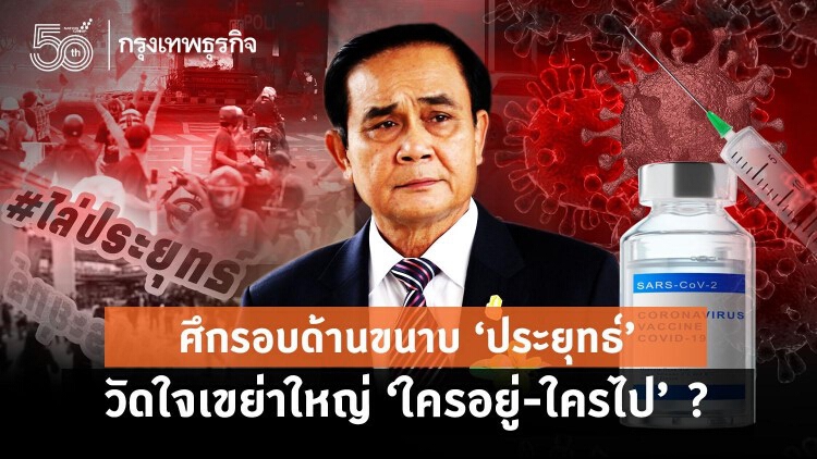 ศึกรอบด้านขนาบ‘ประยุทธ์’ วัดใจเขย่าใหญ่ ‘ใครอยู่-ใครไป’ ?