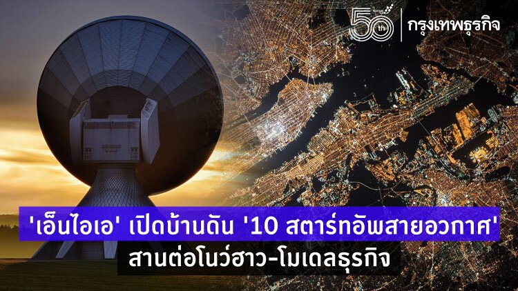 “เอ็นไอเอ” โชว์ 10 สตาร์ทอัพสายอวกาศ รุกสานต่อโนว์ฮาว-โมเดลธุรกิจ