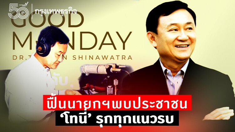 ฟื้น'นายกฯพบประชาชน' 'โทนี่' รุกทุกแนวรบ