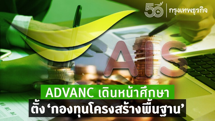 ADVANC เดินหน้าศึกษาตั้ง'กองทุนโครงสร้างพื้นฐาน'