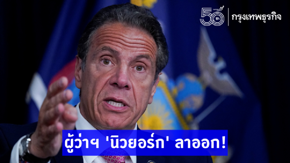 ผู้ว่าฯ 'นิวยอร์ก' ลาออก! เซ่นปมล่วงละเมิดหญิง 11 คน