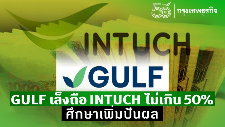 GULF เล็งถือ INTUCH ไม่เกิน 50% ศึกษาเพิ่มปันผล