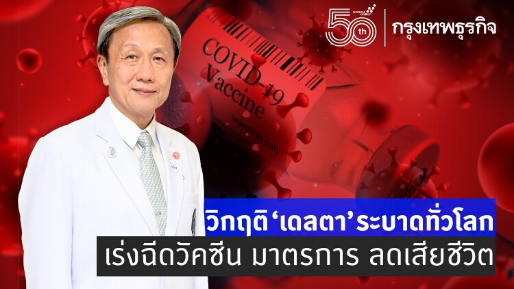 โควิด-19 สายพันธุ์ 'เดลตา' วิกฤติไทย ที่ยังไม่ถึงจุดพีค  