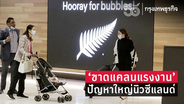 ขาดแคลนแรงงาน:ปัญหาใหญ่นิวซีแลนด์