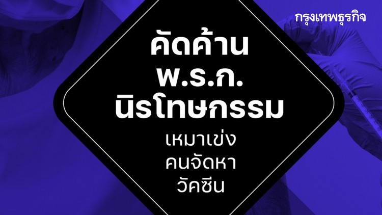 'ไทยสร้างไทย'ค้านออก'พ.ร.ก.นิรโทษฯ เหมาเข่ง' ที่ยืนยันความล้มเหลวนายกฯ