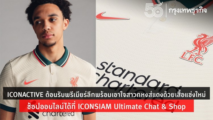 ICONACTIVE ต้อนรับพรีเมียร์ลีกพร้อมเอาใจสาวกหงส์แดงขายเสื้อแข่งฤดูกาลใหม่