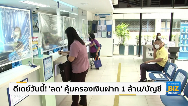 ดีเดย์วันนี้! 'ลด' คุ้มครองเงินฝาก 1 ล้าน/บัญชี