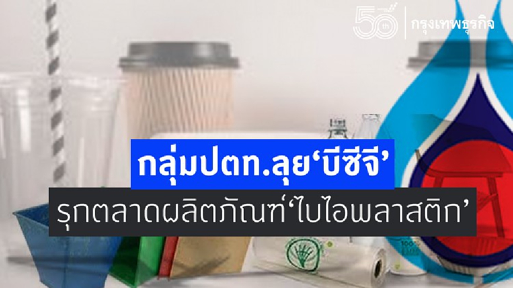 กลุ่ม ปตท.ลุย 'บีซีจี' รุกตลาดผลิตภัณฑ์ 'ไบโอ'