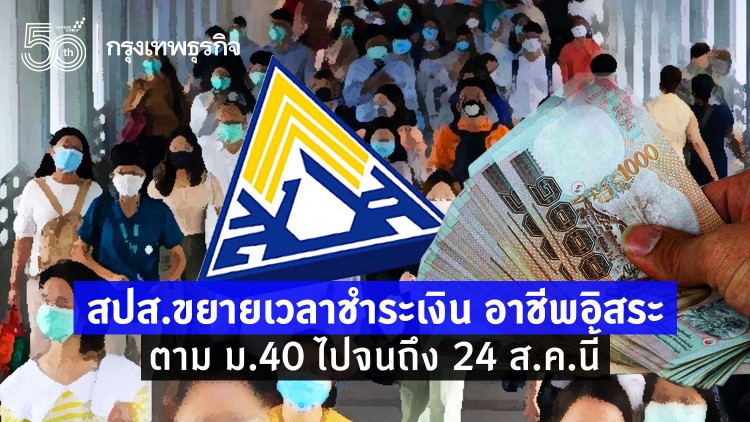 ขยายเวลาชำระเงิน 'อาชีพอิสระ' ประกันสังคม ม.40 ถึง 24 ส.ค.นี้