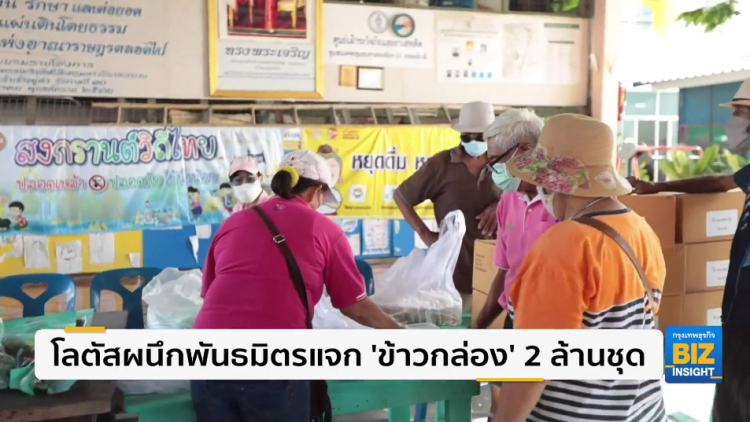 โลตัสผนึกพันธมิตรแจก 'ข้าวกล่อง' 2 ล้านชุด