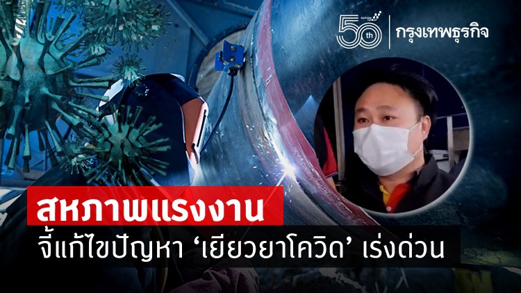 สหภาพแรงงาน จี้แก้ไขปัญหา 'เยียวยาโควิด' เร่งด่วน