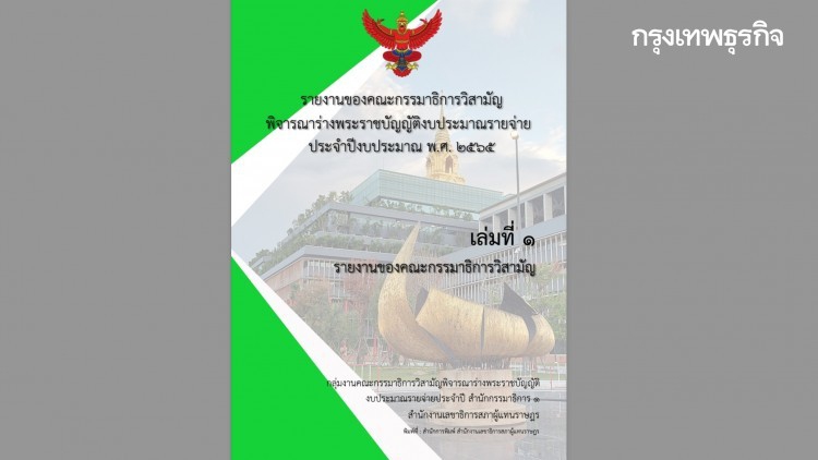 เปิดรายงาน 'กมธ.งบฯ65' จี้ 'สตง.' ทำหน้าที่ตรวจสอบการใช้เงิน สู้ 'โควิด'