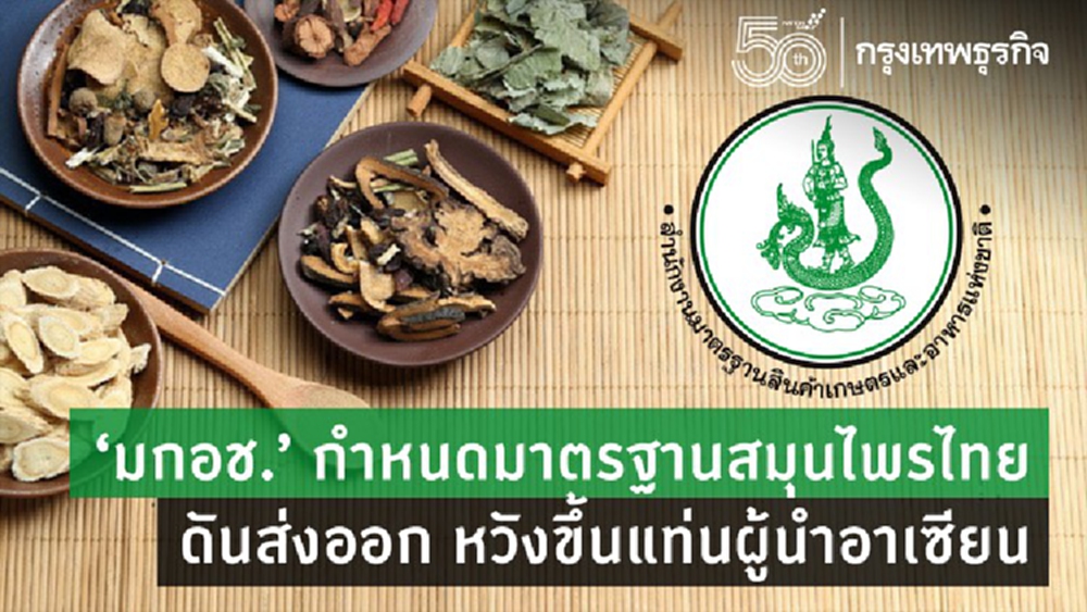 มกอช. กำหนดมาตรฐานสมุนไพรตลอดห่วงโซ่ หวังส่งออก ดันไทยขึ้นแท่นผู้นำอาเซียน  