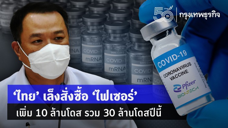 ไทยเตรียมสั่งซื้อ 'วัคซีนโควิด' เพิ่มอีก 10 ล้านโดสในปี 64