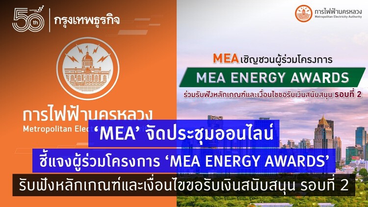 MEA จัดประชุมออนไลน์ชี้แจงผู้ร่วมโครงการ ‘MEA ENERGY AWARDS’ รับฟังหลักเกณฑ์และเงื่อนไขขอรับเงินสนับสนุน รอบที่ 2