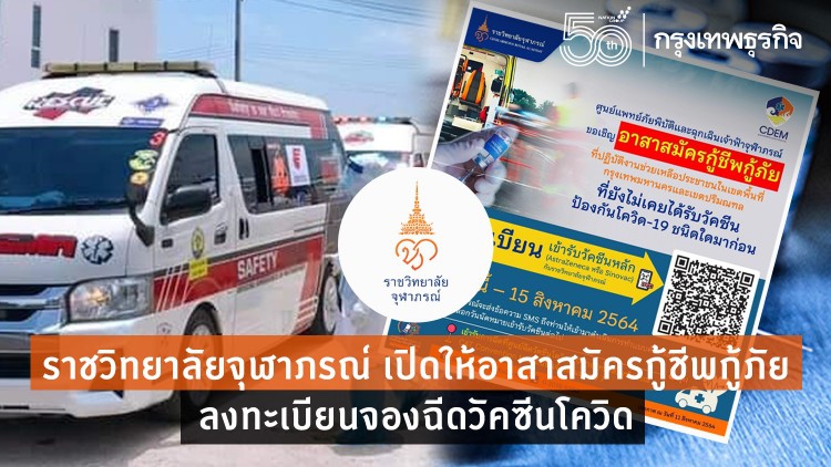 ราชวิทยาลัยจุฬาภรณ์ เปิดให้อาสาสมัครกู้ชีพกู้ภัย ลงทะเบียนจองฉีดวัคซีนโควิด