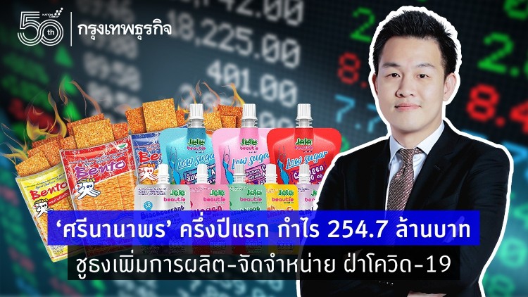 ‘ศรีนานาพร’ ครึ่งปีแรก กำไร 254.7 ล้านบาท ชูธงเพิ่มการผลิต-จัดจำหน่าย ฝ่าโควิด-19