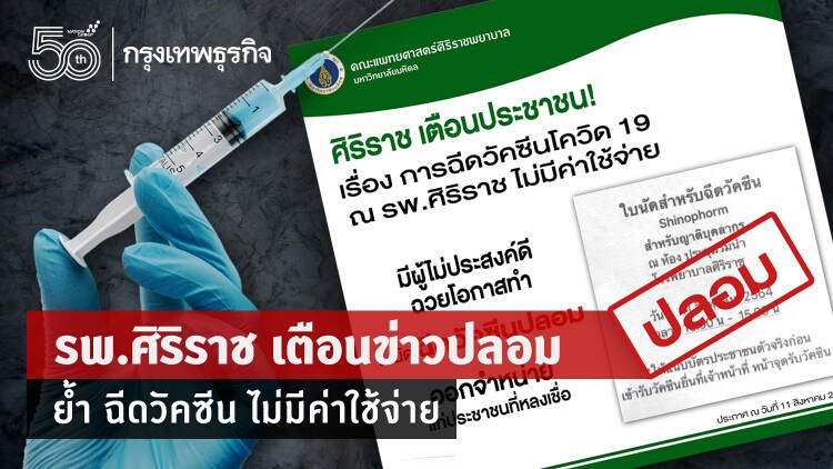 'รพ.ศิริราช' ย้ำ ฉีดวัคซีนโควิด-19 ฟรี ไม่มีค่าใช้จ่าย