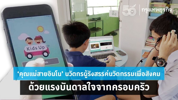 ปังมากแม่! 'คุณแม่สายอินโน' นวัตกรผู้รังสรรค์งานนอกบ้านผ่านแรงบันดาลใจ