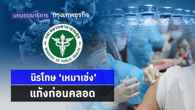 'นิรโทษ' เหมาเข่ง แท้งก่อนคลอด