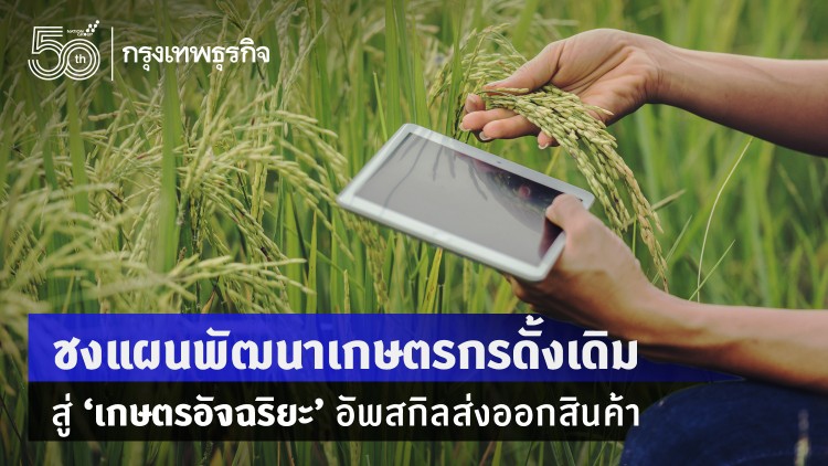 สอวช. ชงแผนพัฒนา 'เกษตรกรดั้งเดิม' สู่เกษตรอัจฉริยะ