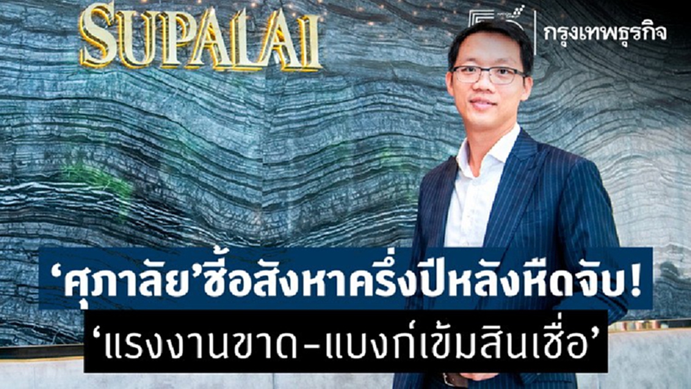 ศุภาลัยชี้อสังหาครึ่งปีหลังหืดจับ!‘แรงงานขาด-แบงก์เข้มสินเชื่อ’
