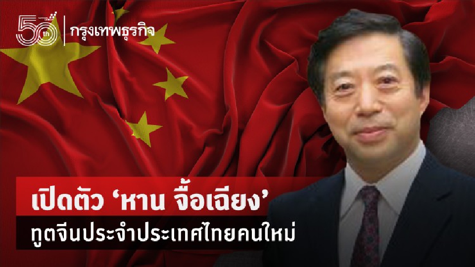 เปิดตัว 'หาน จื้อเฉียง' ทูตจีนประจำประเทศไทย คนใหม่