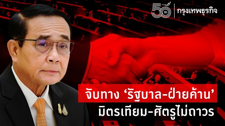 จับทาง“รัฐบาล-ฝ่ายค้าน” มิตรเทียม - ศัตรูไม่ถาวร