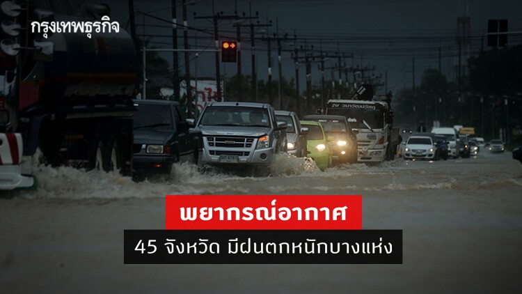 'พยากรณ์อากาศ' วันนี้ 'กรมอุตุนิยมวิทยา' เตือน 45 จังหวัดมีฝนตกหนักบางแห่ง