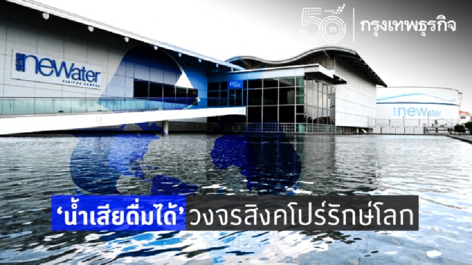 'น้ำเสียดื่มได้' วงจร ‘สิงคโปร์’ รักษ์โลก
