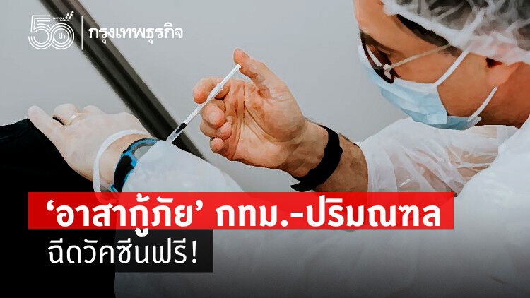 'อาสากู้ภัย' กทม.-ปริมณฑล ฉีดวัคซีน 'ซิโนแวค-แอสตร้าเซนเนก้า' ฟรี!