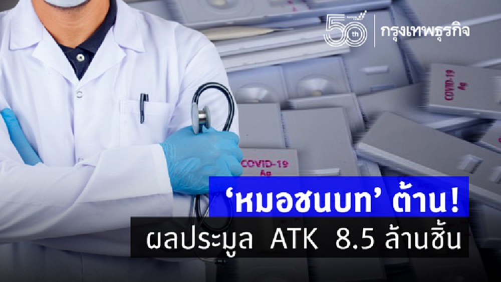 'หมอชนบท' ต้าน! ผลประมูล  ATK  8.5 ล้านชิ้น
