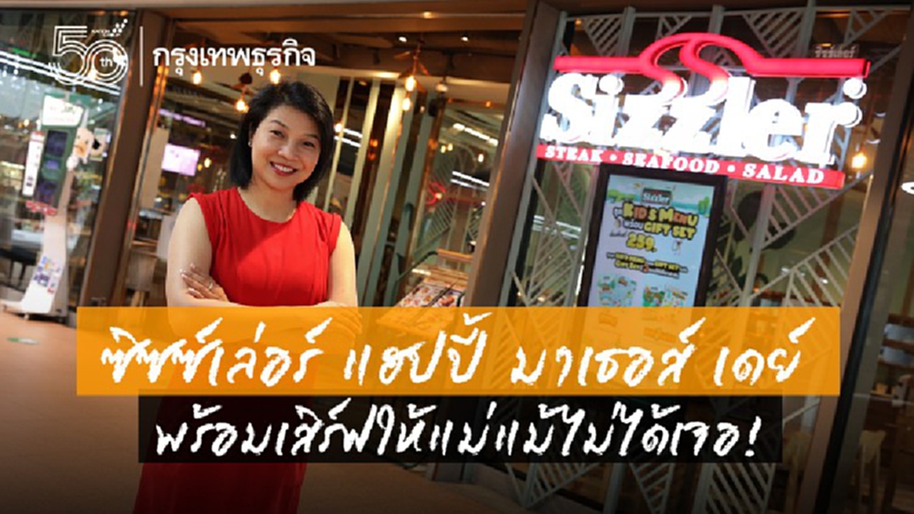 ซิซซ์เล่อร์ พร้อมเสิร์ฟให้แม่แม้ไม่ได้เจอ!