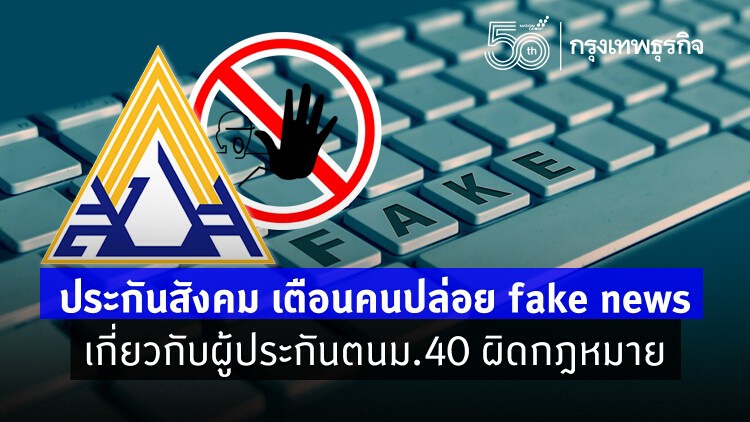 เตือนภัย! 'ข่าวปลอม' ย้ำ 'อาชีพอิสระ' เข้าประกันสังคม ม.40 ไม่ถูกตัดสิทธิบัตรทอง