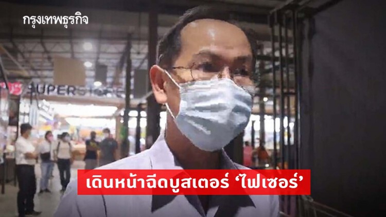 พิจิตร เร่งหาสาเหตุ 'ด่านหน้า' เสียชีวิต หลังฉีด 'ไฟเซอร์' เดินหน้าบูสเตอร์ เข็ม 3