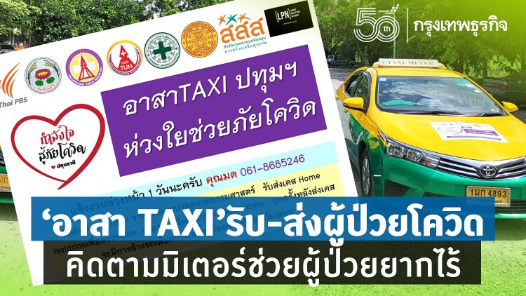 'แท็กซี่ อดีตผู้ป่วยโควิด' รวมกลุ่มอาสา รับส่งผู้ป่วยโควิด-19