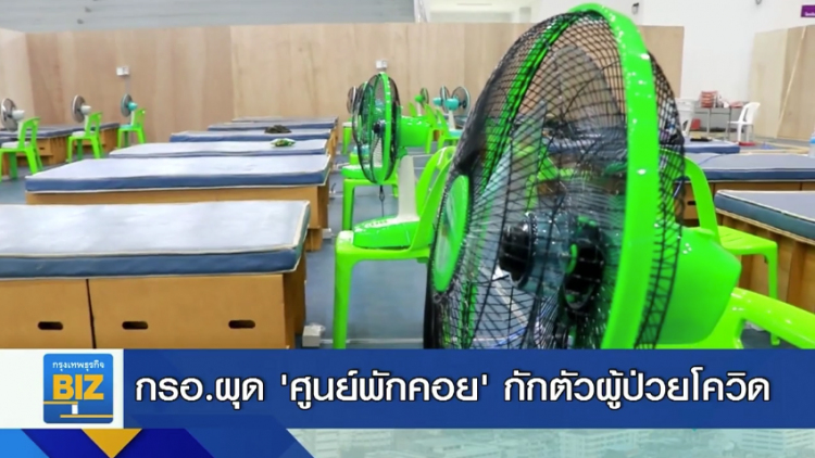 กรอ.ผุด ‘ศูนย์พักคอย’ กักตัวผู้ป่วยโควิด